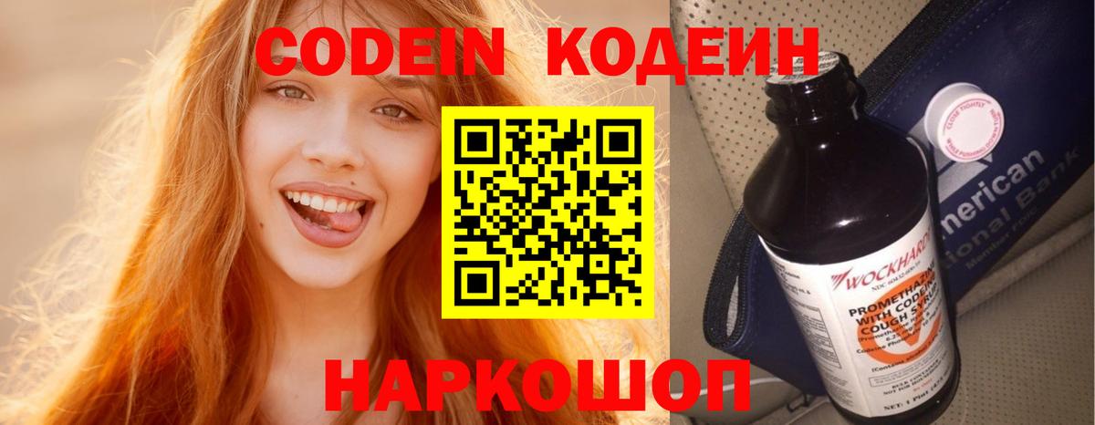 Старый Оскол  Codein Purple Drank  Вход с VPN  Кодеин напиток Lean (лин) 
