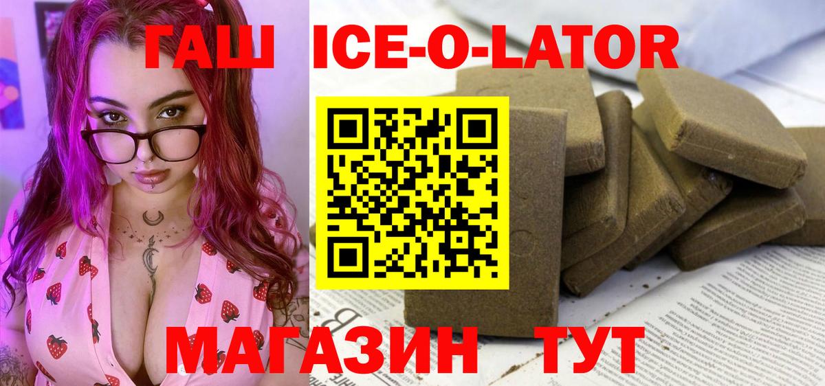 ГАШИШ ice o lator  Вход с VPN  Гашиш  Старый Оскол 